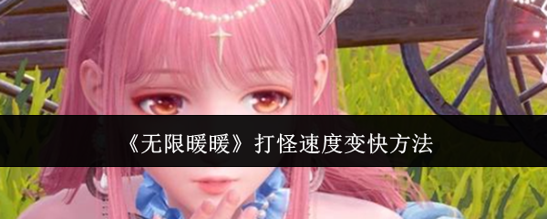 提升无限暖暖打怪效率全攻略