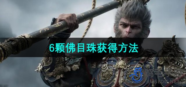 《探寻《黑神话悟空》中的6颗神秘佛目珠获取途径》