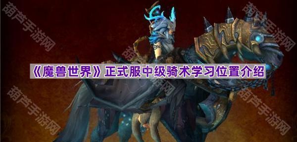 《魔兽世界》中级骑术学习位置全攻略