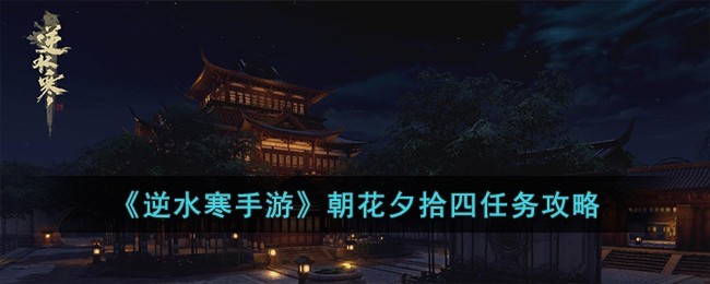 逆水寒手游朝花夕拾第四章攻略解析