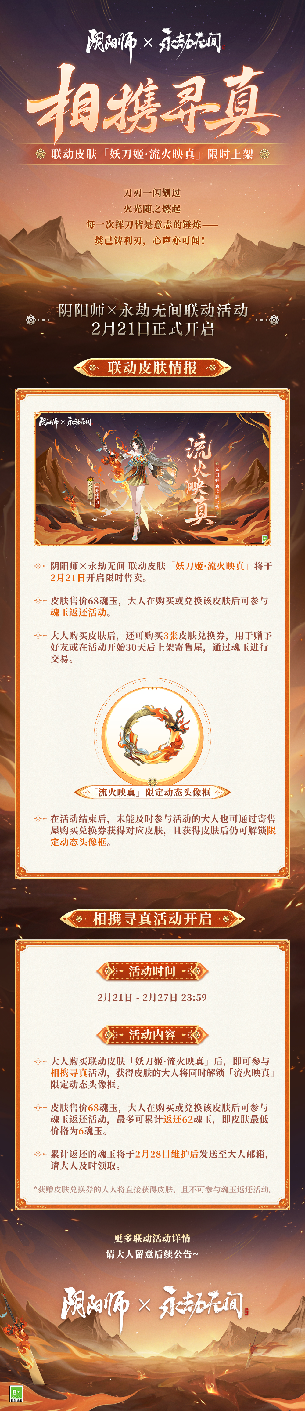 《阴阳师与永劫无间跨游戏联动活动即将盛大启动！》
