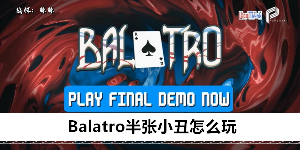 Balatro 半张小丑  出装 & 技巧详解