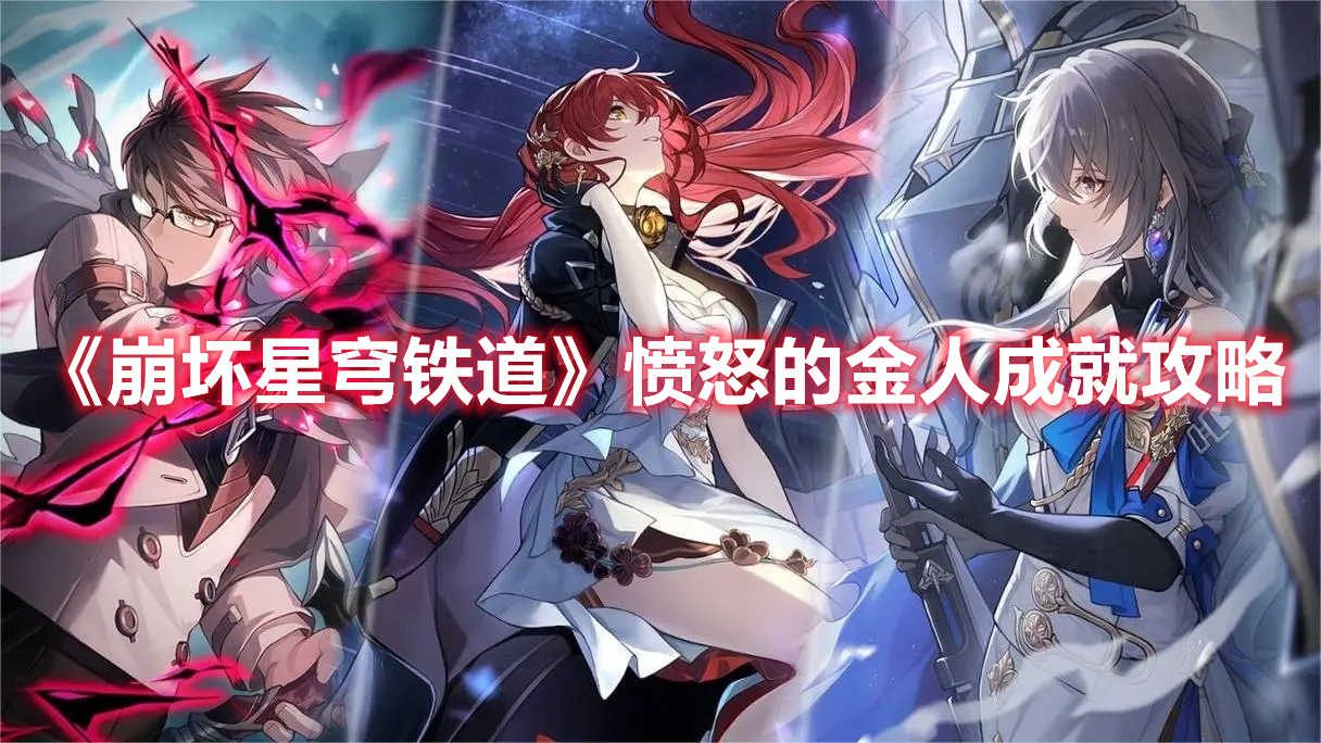 《崩坏星穹铁道》愤怒的金人成就全解析攻略