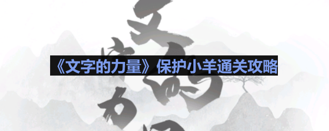 探索文字奥秘：小羊通关攻略揭秘