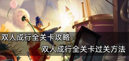 《携手同行攻略：图文并茂的双人游戏攻略分享》