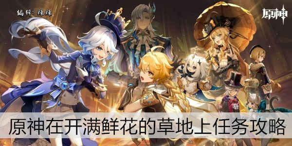 原神 花海秘境任务攻略