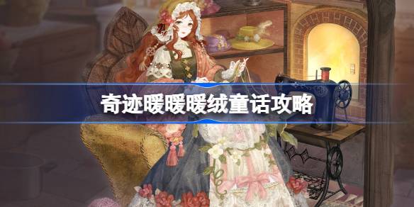 《奇迹暖暖》暖绒童话套装攻略