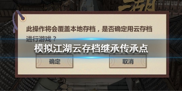 江湖传承点云存档攻略分享