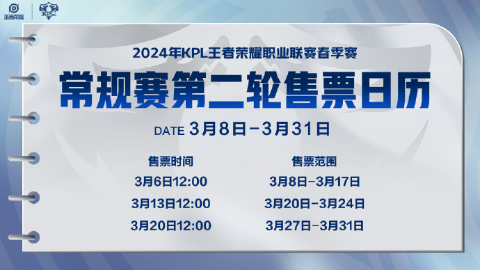 2024 KPL春季赛第二轮赛事门票发售时间一览
