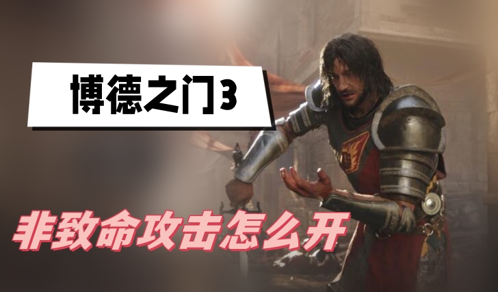 博德之门3开启非致命攻击技巧指南