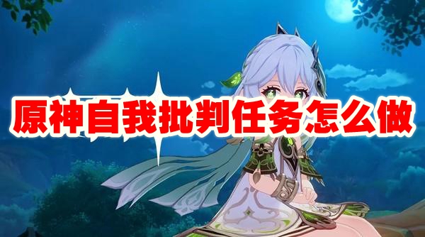 原神最新成就挑战攻略