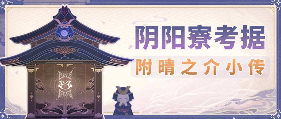 《阴阳寮考据与晴之介人物传记》