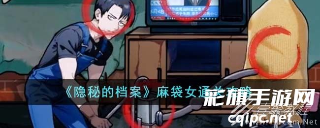 独家攻略揭秘：麻袋女角色通关技巧汇总一览