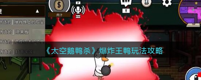 《太空版《鹅鸭杀》：爆炸王鸭玩法解析攻略》