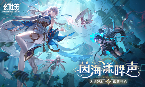 《幻塔》2.5版本全新活动“茵海漾晔声”即将盛大开启