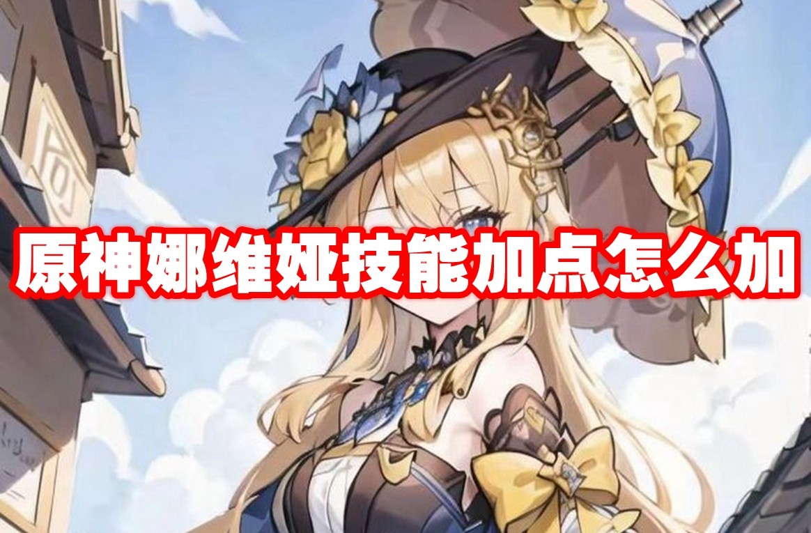 原神娜维娅天赋加点攻略