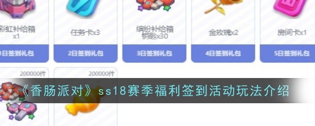 香肠派对SS18赛季福利签到活动攻略及玩法指南