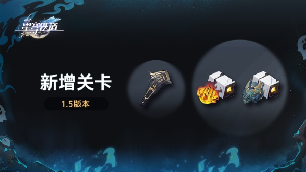 崩坏星穹铁道1.5版本全新关卡深度解析