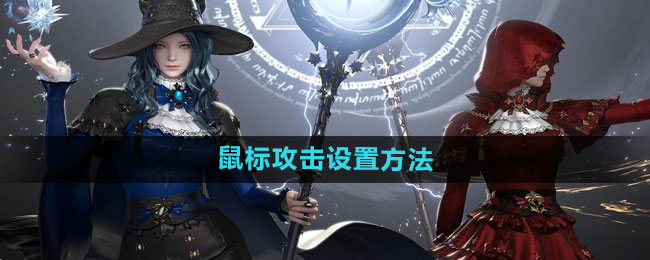 《命运方舟》上手指南：鼠标操作技巧分享