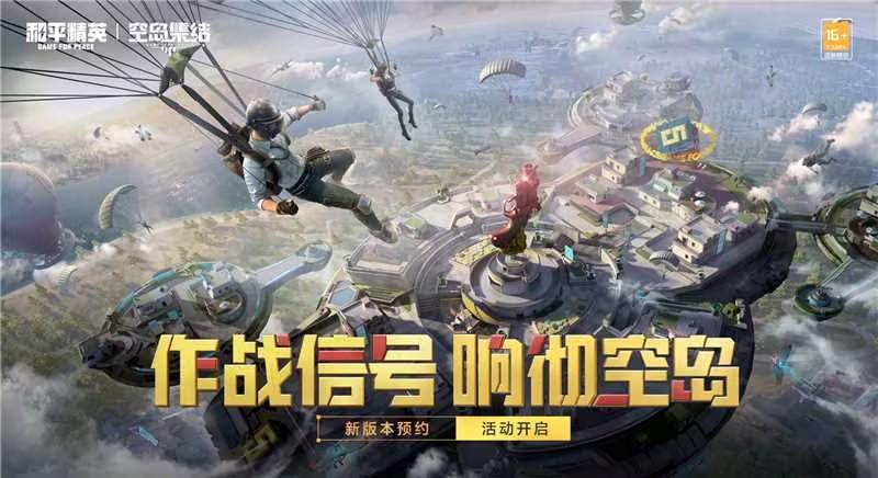 《和平精英》全新升级！ 空岛等你来挑战！