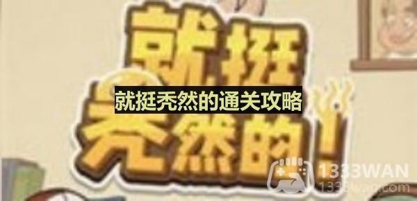 《揭秘秃顶玩家：热门游戏通关攻略大揭秘》