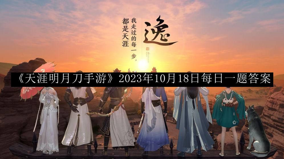 《天涯明月刀手游》10月18日每日一题解答揭晓