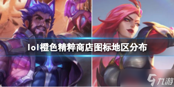 《英雄联盟》橙色精粹商店地区图标分布分析