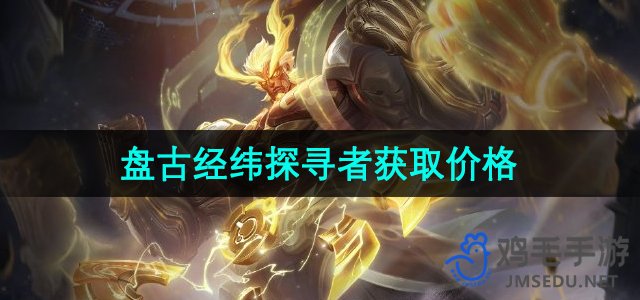 《王者荣耀》盘古新皮肤“经纬探寻者”购买价格揭晓