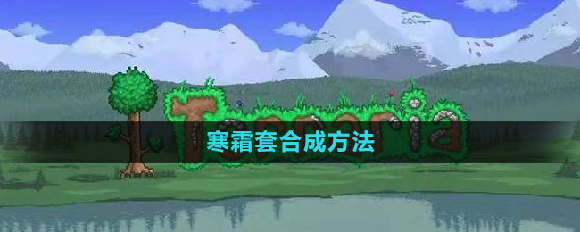 《泰拉瑞亚》寒霜套装制作攻略揭秘