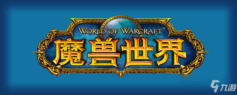《魔兽世界》部落勇士任务攻略详解