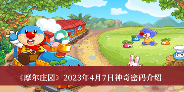 《摩尔庄园》4月7日最新神奇密码揭晓