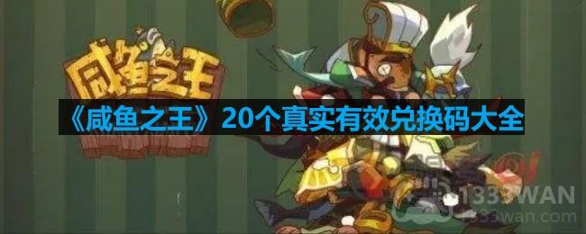 《咸鱼之王》20个超实用兑换码汇总大揭秘