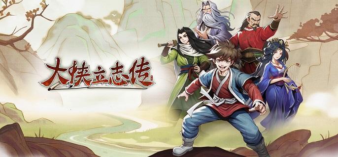 大侠立志传  unlocks the mystery of Poison Dragon Egg