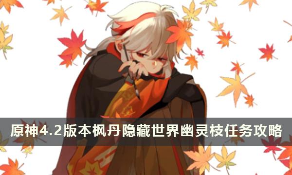 原神4.2版本枫丹神秘世界幽灵枝任务详细攻略