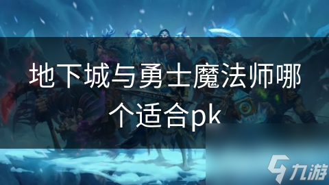 地下城勇士：魔法师职业对比，谁是PK场上的佼佼者？