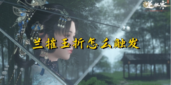 《逆水寒手游》兰摧玉折任务攻略详解