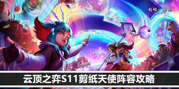 云顶之弈 S11 剪纸天使最强阵容攻略
