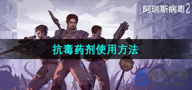 《阿瑞斯病毒2》特效解毒剂使用指南