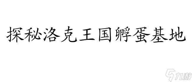 洛克王国孵蛋中心攻略大全