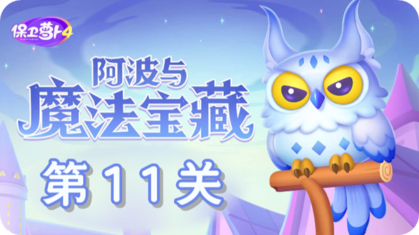 《保卫萝卜4》：轻松通关阿波魔法宝藏第11关！