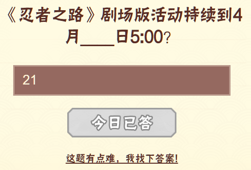 2023年《火影忍者手游》4月5日每日一题解答揭晓