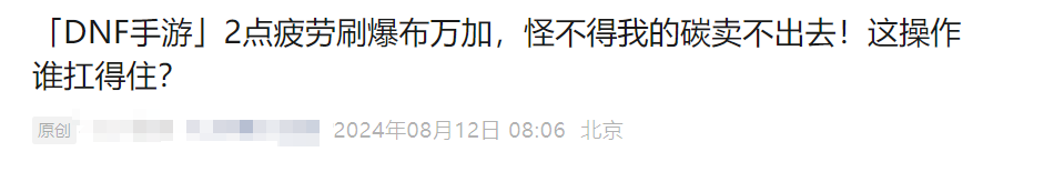 DNF手游：100疲劳刷50次布万加，出碳比他人多10倍，这是怎么做到的？