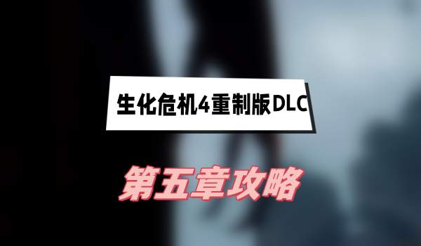 《生化危机4》 重制版 第五章 全集通关指南
