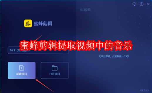 蜜蜂剪辑软件怎样提取视频中的音乐