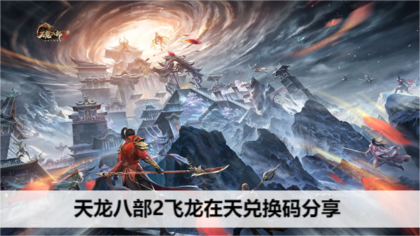 天龙八部2 绝品兑换码速来领！