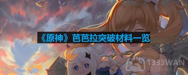 《原神》角色芭芭拉提升等级所需材料详览