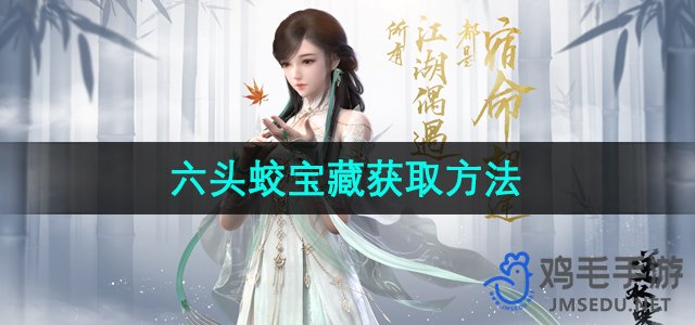 《逆水寒手游》六头蛟宝藏攻略详解