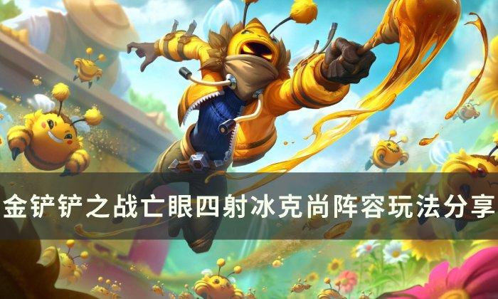 《金铲铲之战》阿克尚上分攻略：高效阵容推荐