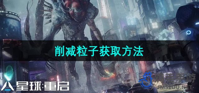 星球复兴：探索高效粒子获取新途径