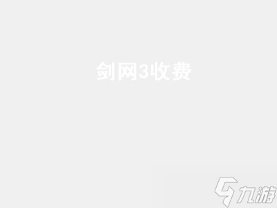 《剑网3游戏收费模式揭秘：全面解析与比较》